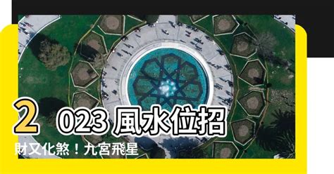 2023風水位|【2023 風水位】2023年風水位：打造旺財好運的風水佈局